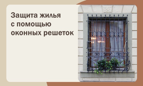 Защита жилья с помощью оконных решеток в Борзе